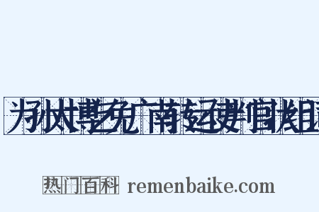 为孙太博乞免广南转运使判官状组词是什么意思的图片